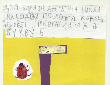 Творчески творби на деца на тема „Живо писмо“ Направете рисунка по темата за оживяване на писмото