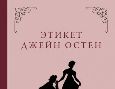 «Этикет Джейн Остен.   Этикет Джейн Остен. Как быть истинной леди в эпоху инстаграма О книге «Этикет Джейн Остен. Как быть истинной леди в эпоху инстаграма» Маргарет К. Салливан