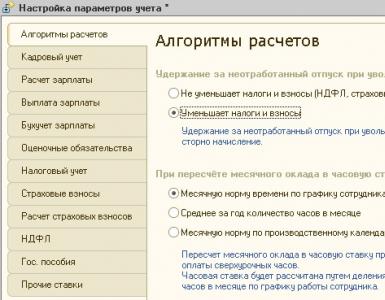 Настройка учета зарплаты и управления персоналом